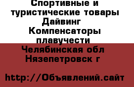 Спортивные и туристические товары Дайвинг - Компенсаторы плавучести. Челябинская обл.,Нязепетровск г.